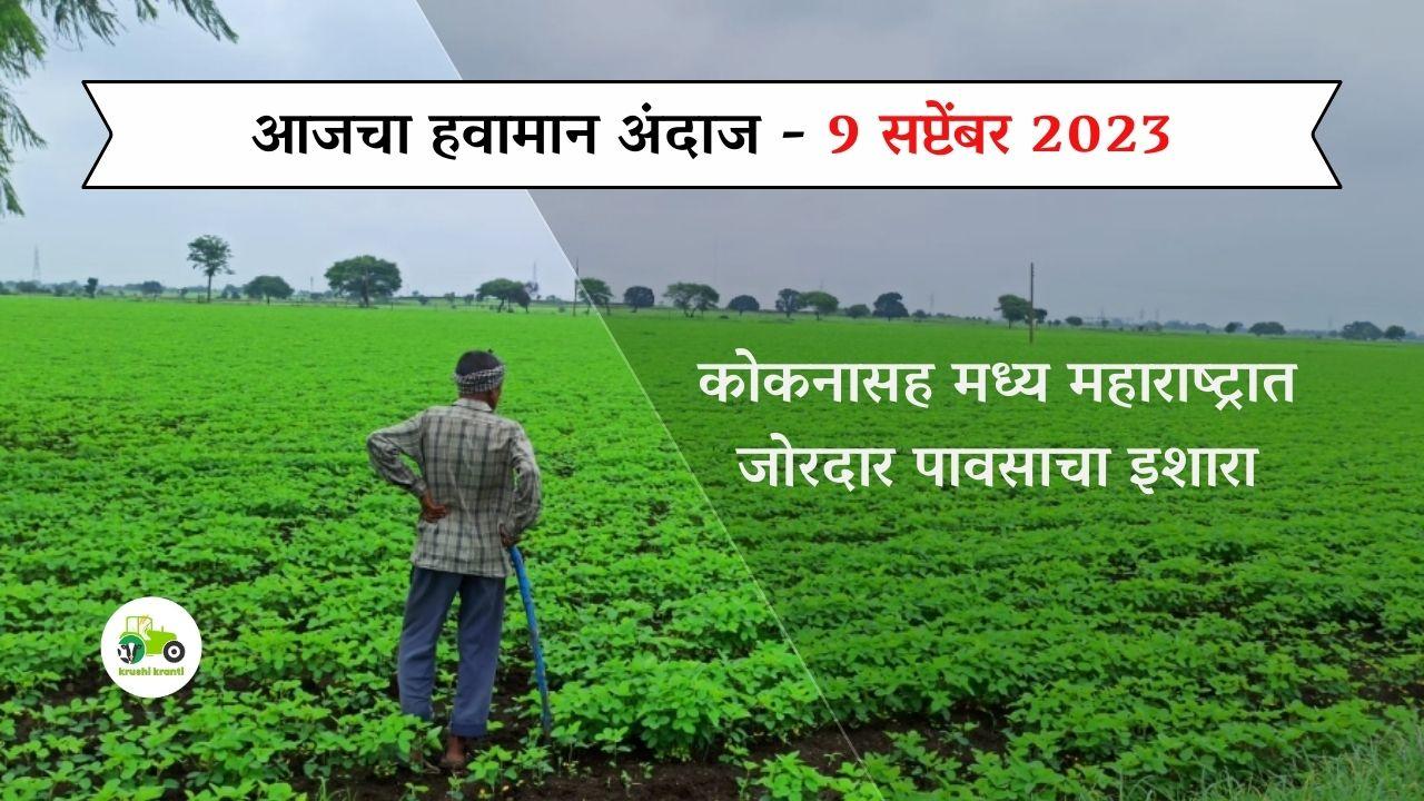 Havaman andaj : आजचा हवामान अंदाज - 9 सप्टेंबर 2023