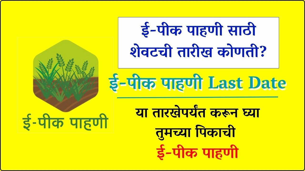 E-pik pahani : ई-पीक पाहणी साठी शेवटची तारीख कोणती?