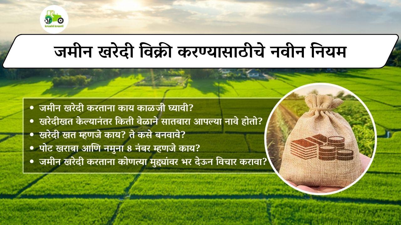 Land Rules : जमीन खरेदी विक्री करण्यासाठीचे नवीन नियम 