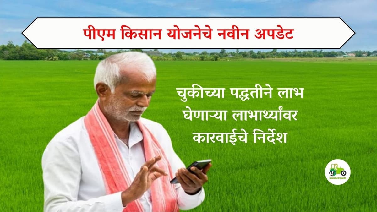 PM Kisan : पीएम किसान योजनेचे नवीन अपडेट