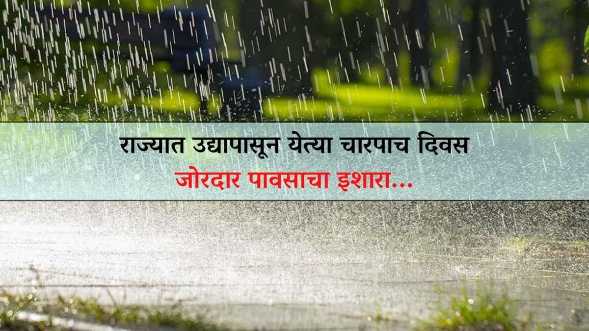 Heavy rain : राज्यात उद्यापासून येत्या चारपाच दिवस जोरदार पावसाचा इशारा...