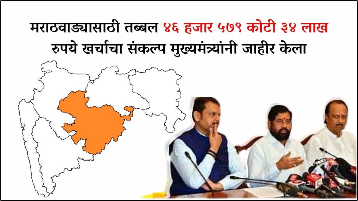 Marathwada : मराठवाड्यासाठी तब्बल ४६ हजार ५७९ कोटी ३४ लाख रुपये खर्चाचा संकल्प
