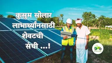 कुसुम सोलार लाभार्थ्यांनसाठी शेवटची संधी ...!