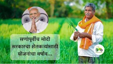 सणांपूर्वीच मोदी सरकारचा शेतकऱ्यांसाठी योजनांचा वर्षाव