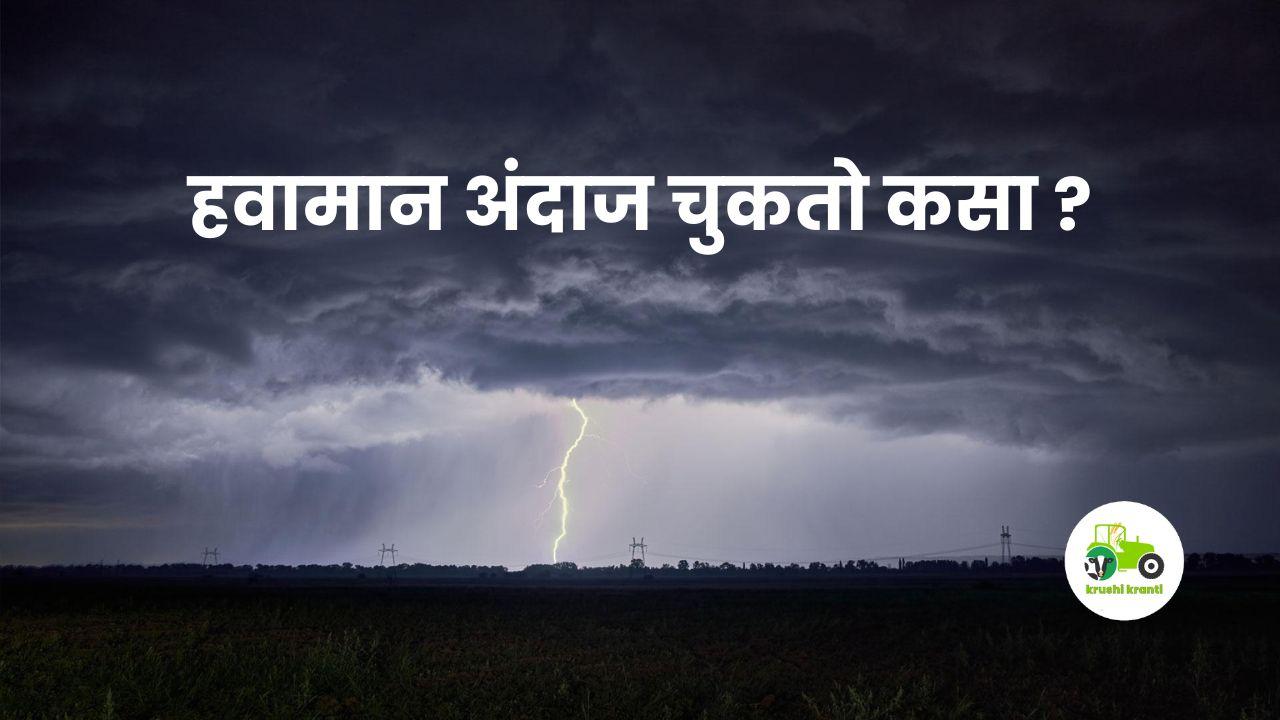 Weather Update : हवामान अंदाज चुकतो कसा? राजू शेट्टी हवामान खात्यावर भडकले... 