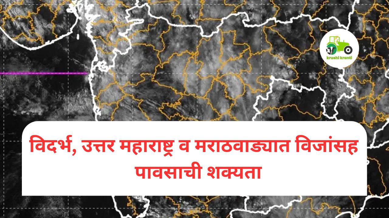 Monsoon Alert : विदर्भ, उत्तर महाराष्ट्र व मराठवाड्यात विजांसह  पावसाची शक्यता