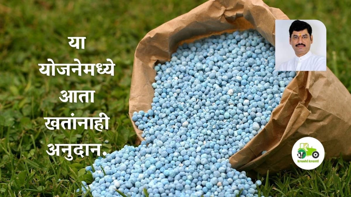 Dhananjay Munde : या योजनेमध्ये आता खतांनाही अनुदान.