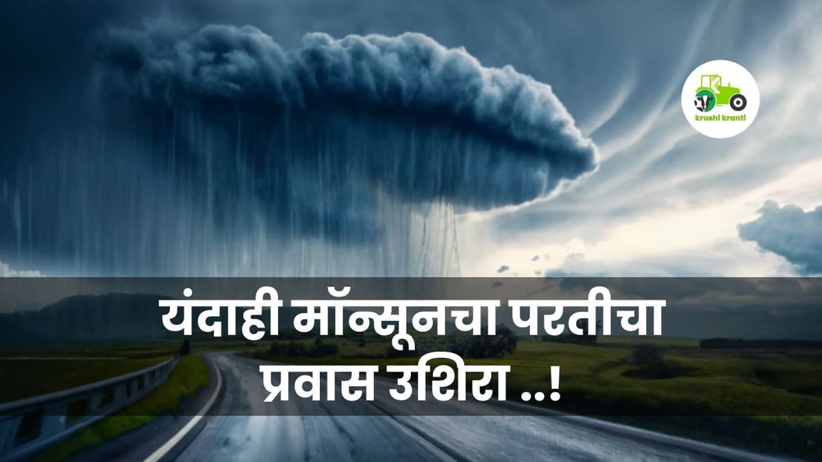 Weather forecast new updates : यंदाही मॉन्सूनचा परतीचा प्रवास उशिरा