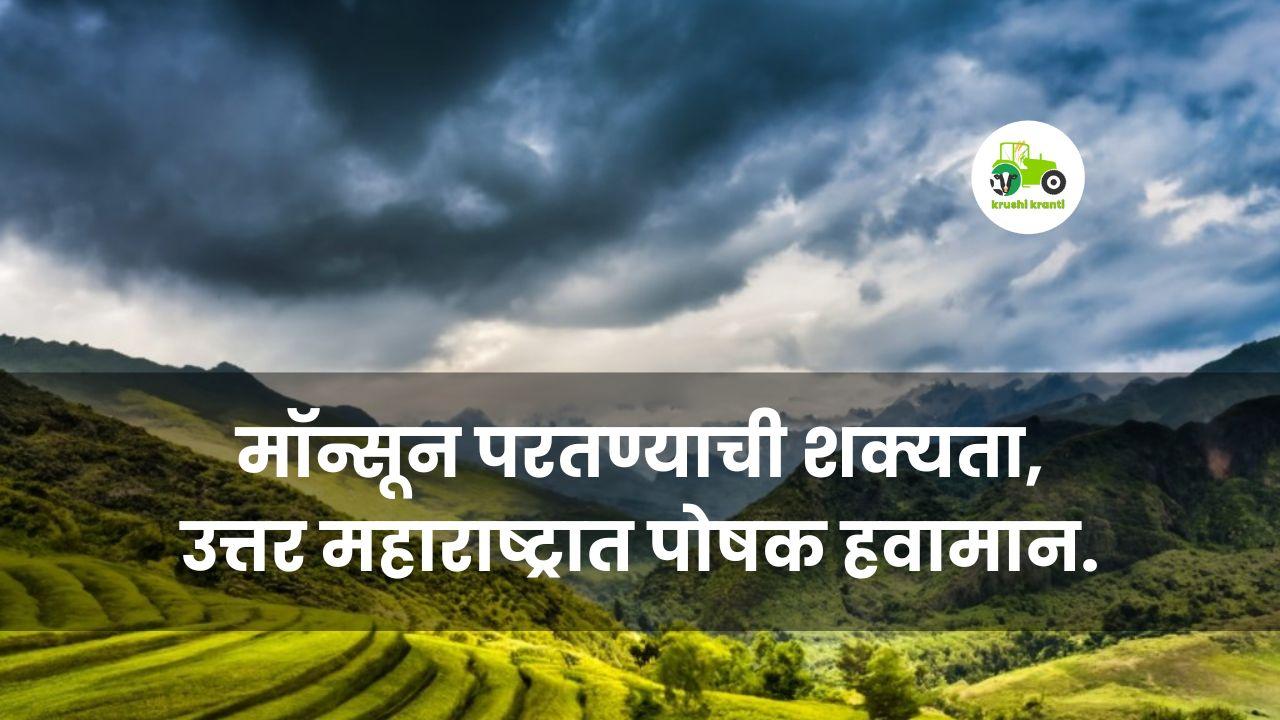 Monsoon Update : मॉन्सून परतण्याची शक्यता, उत्तर महाराष्ट्रात पोषक हवामान