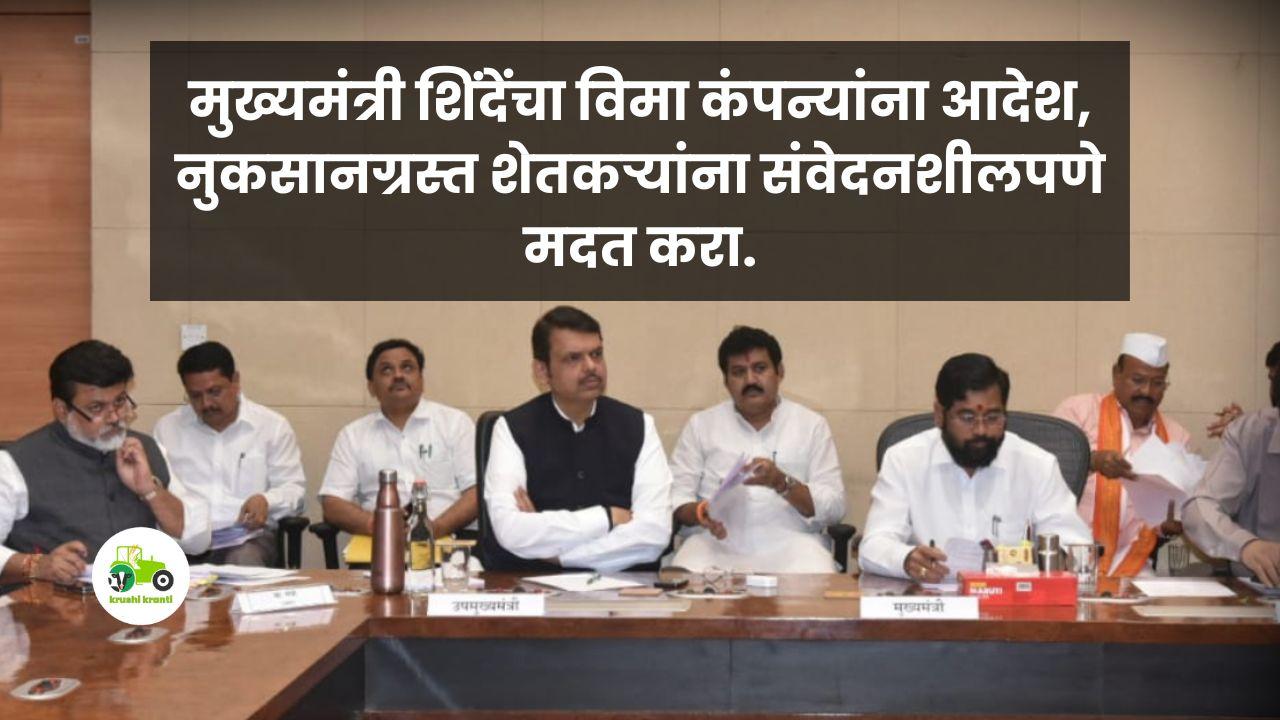 Crop Insurance : मुख्यमंत्री शिंदेंचा विमा कंपन्यांना आदेश, नुकसानग्रस्त शेतकऱ्यांना संवेदनशीलपणे मदत करा.