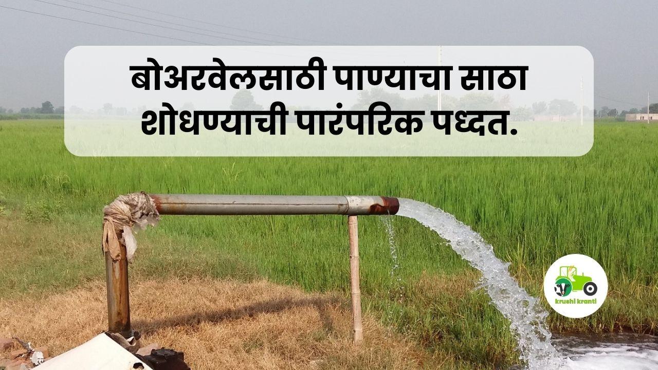 Water Detection : बोअरवेलसाठी पाण्याचा साठा शोधण्याची पारंपरिक पध्दत