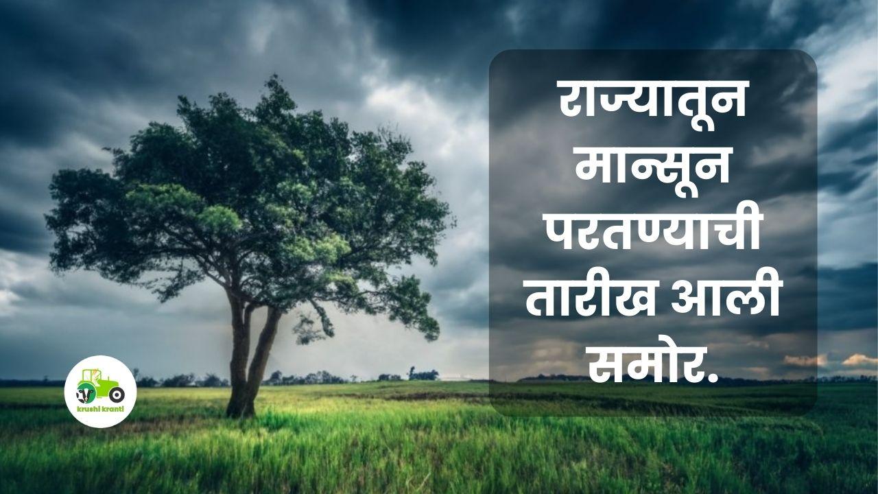 Monsoon Return Update : राज्यातून मान्सून परतण्याची तारीख आली समोर. 