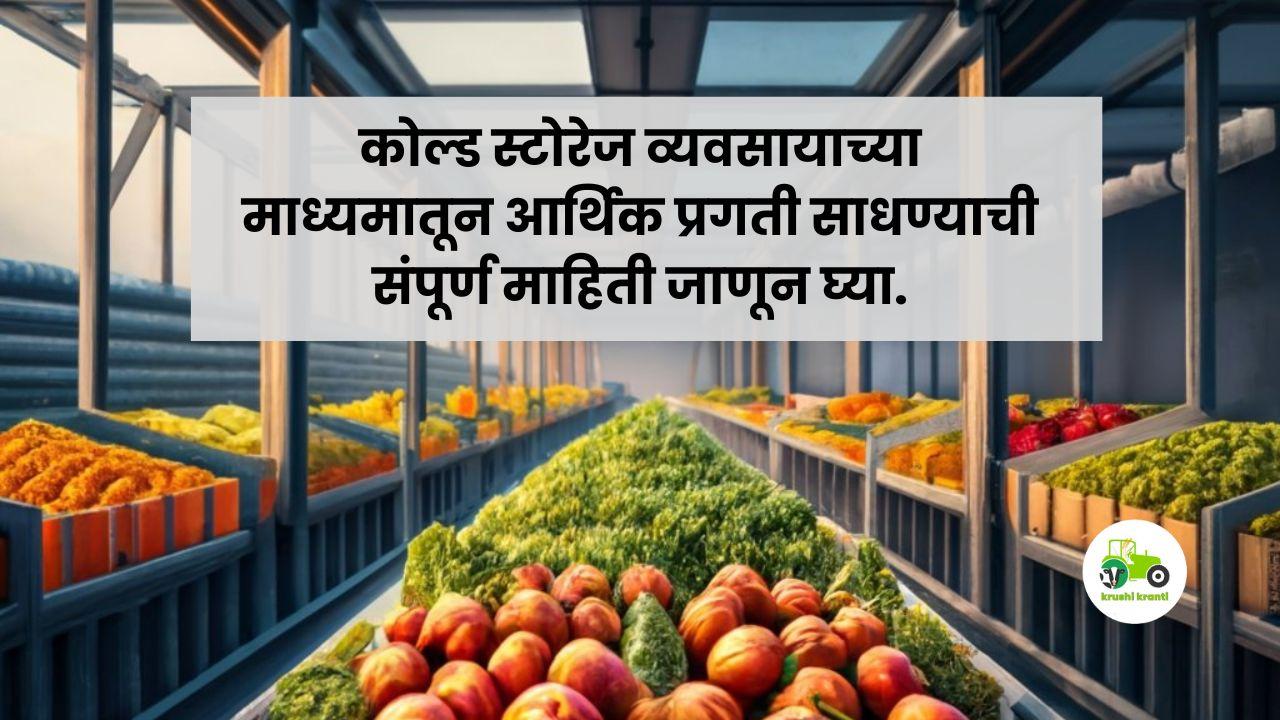 कोल्ड स्टोरेज व्यवसायाच्या माध्यमातून आर्थिक प्रगती साधण्याची संपूर्ण माहिती जाणून घ्या.