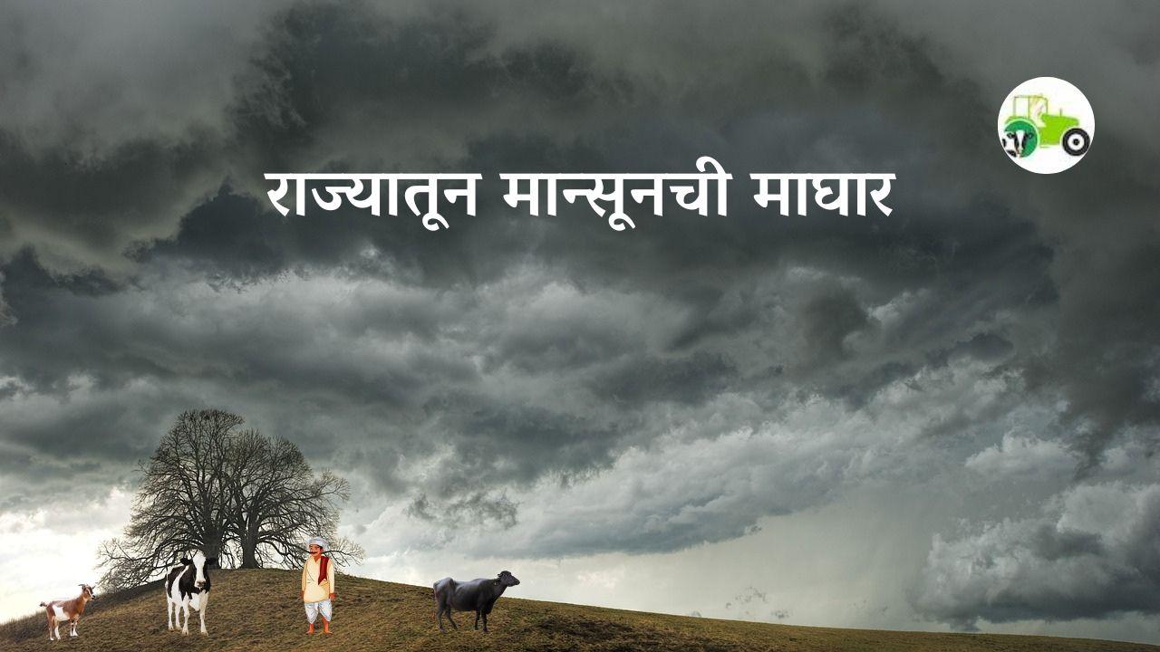 Monsoon Update : मान्सूनची माघार, मान्सून कोणत्या भागातून परतणार?