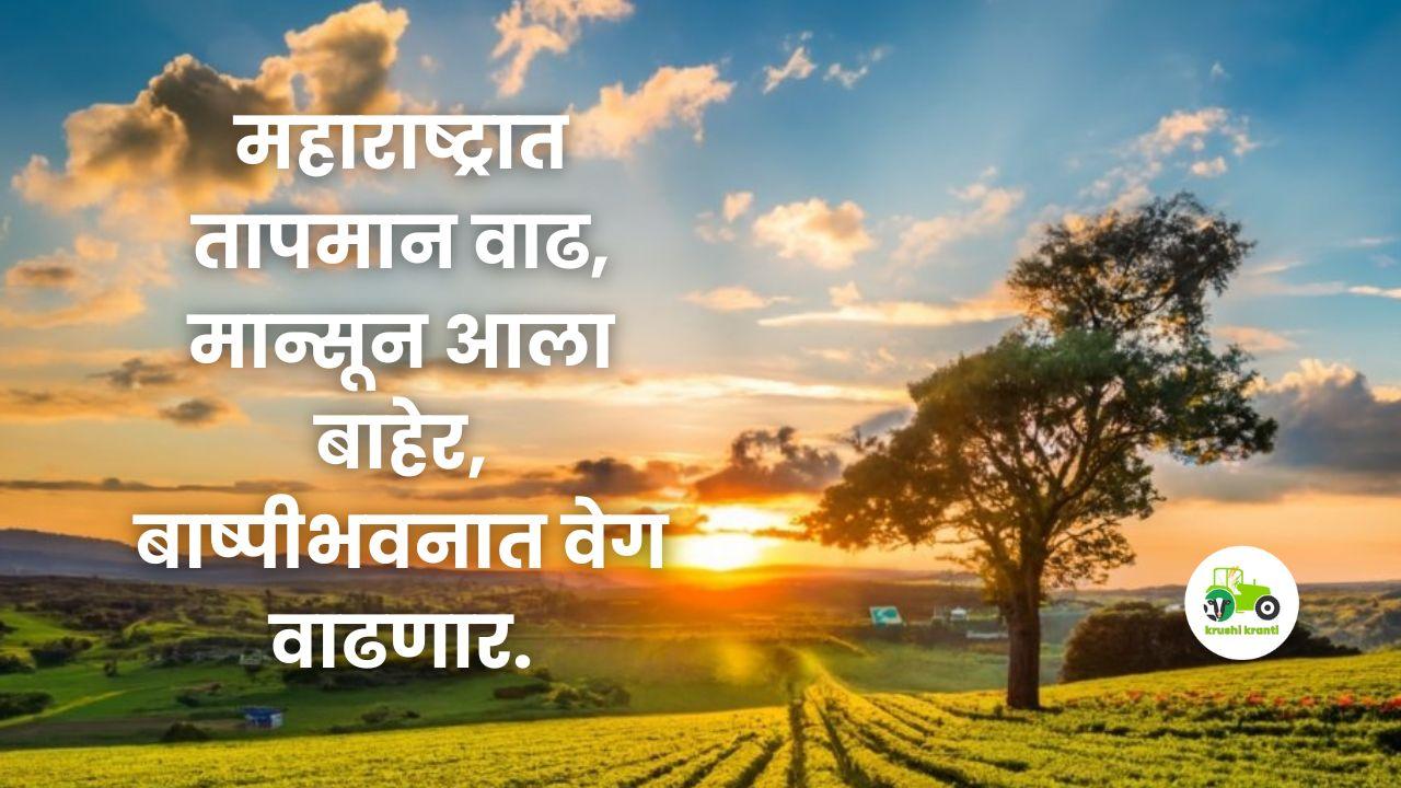 Weather/Monsoon Update : महाराष्ट्रात तापमान वाढ, मान्सून आला बाहेर, बाष्पीभवनात वेग वाढणार.