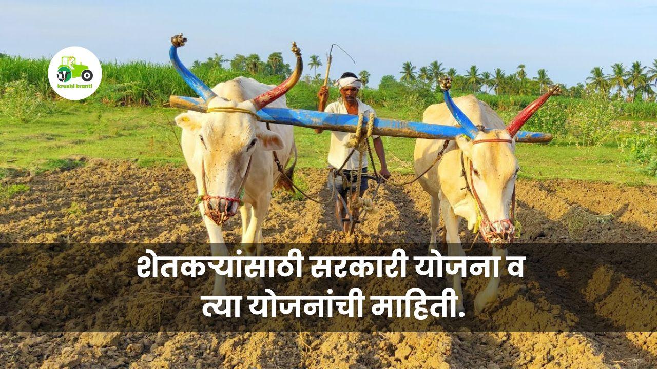 Government Scheme : शेतकऱ्यांसाठी अत्यंत महत्त्वाच्या योजनांची माहिती जाणून घ्या.