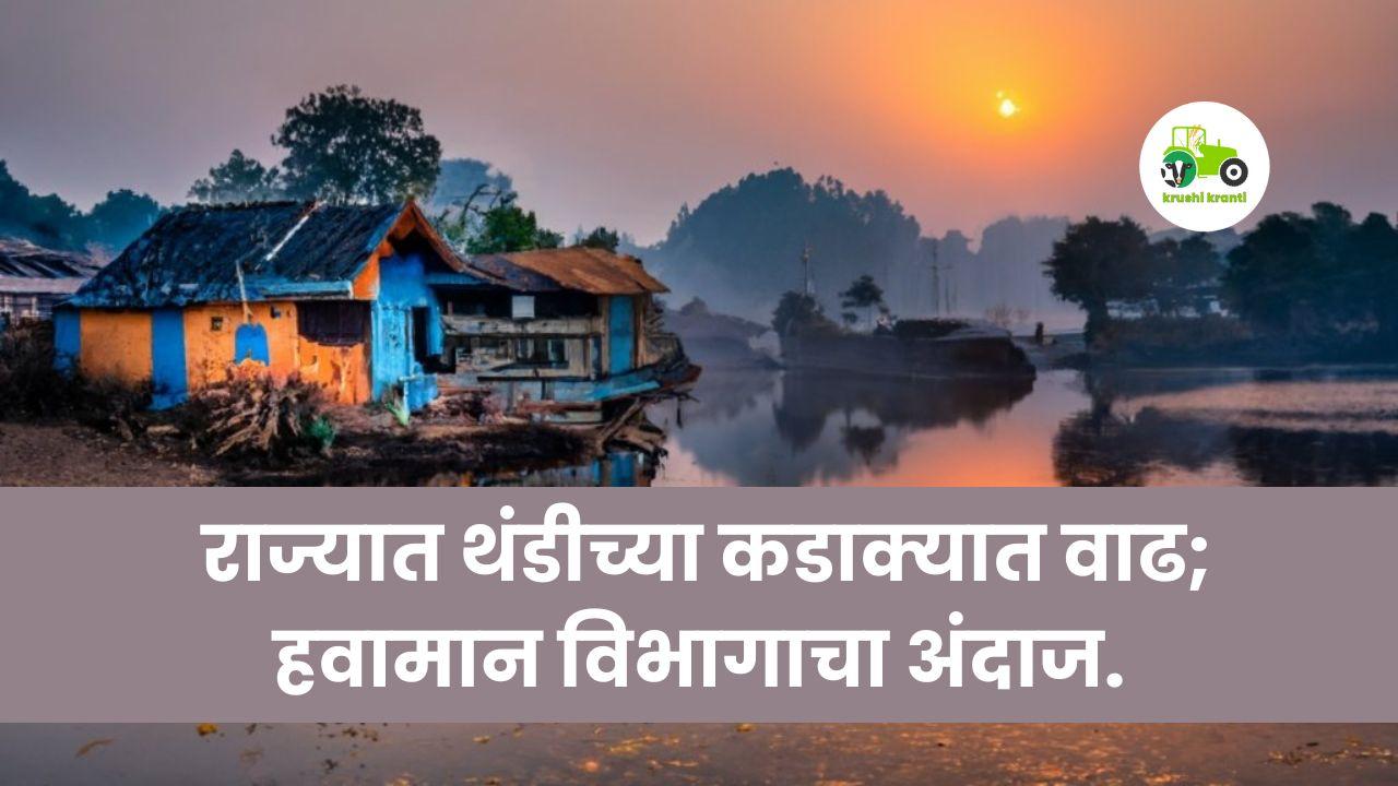 Weather Update: राज्यात थंडीच्या कडाक्यात वाढ; हवामान विभागाचा अंदाज.