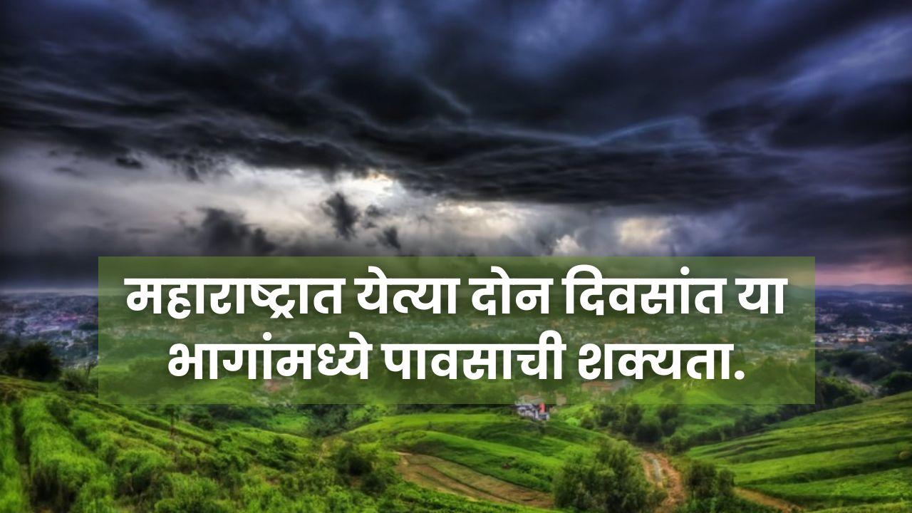 Weather Update: महाराष्ट्रात येत्या दोन दिवसांत या भागांमध्ये पावसाची शक्यता. 
