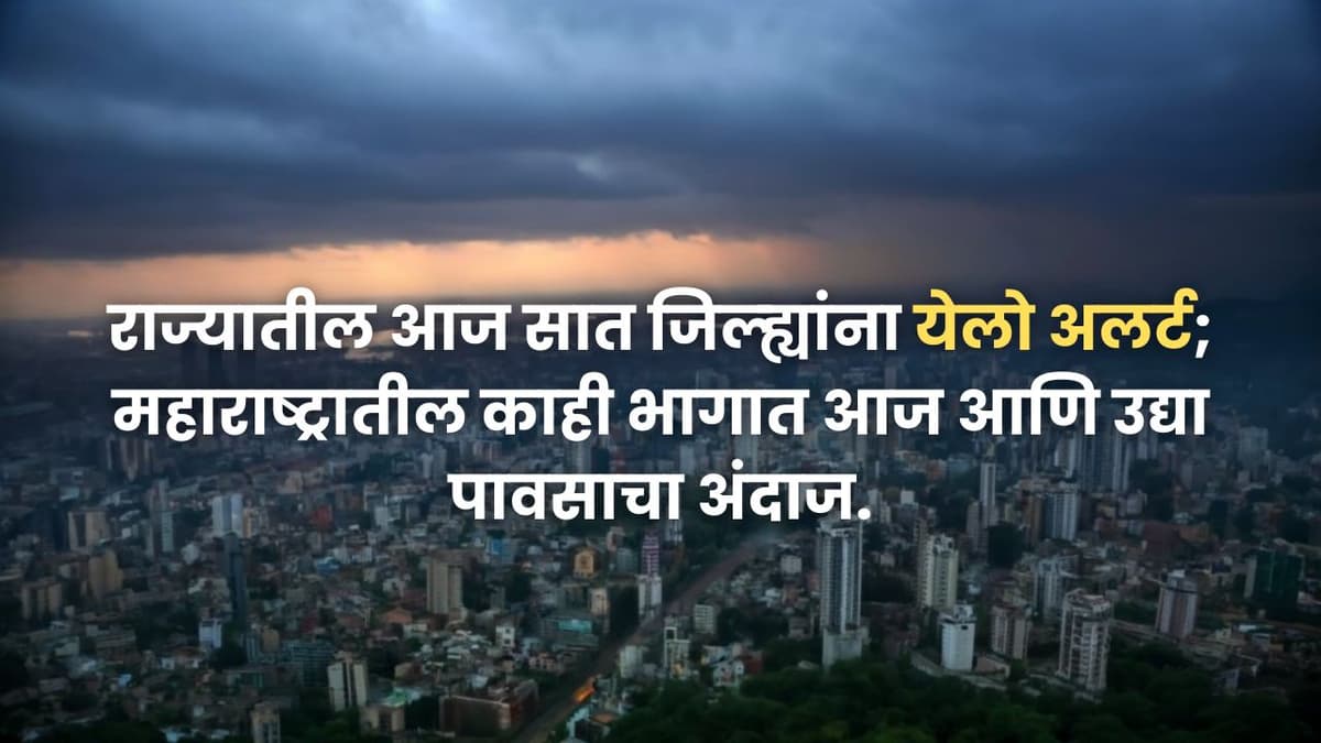 Maharashtra Rain : राज्यातील आज सात जिल्ह्यांना येलो अलर्ट; महाराष्ट्रातील काही भागात आज आणि उद्या पावसाचा अंदाज.
