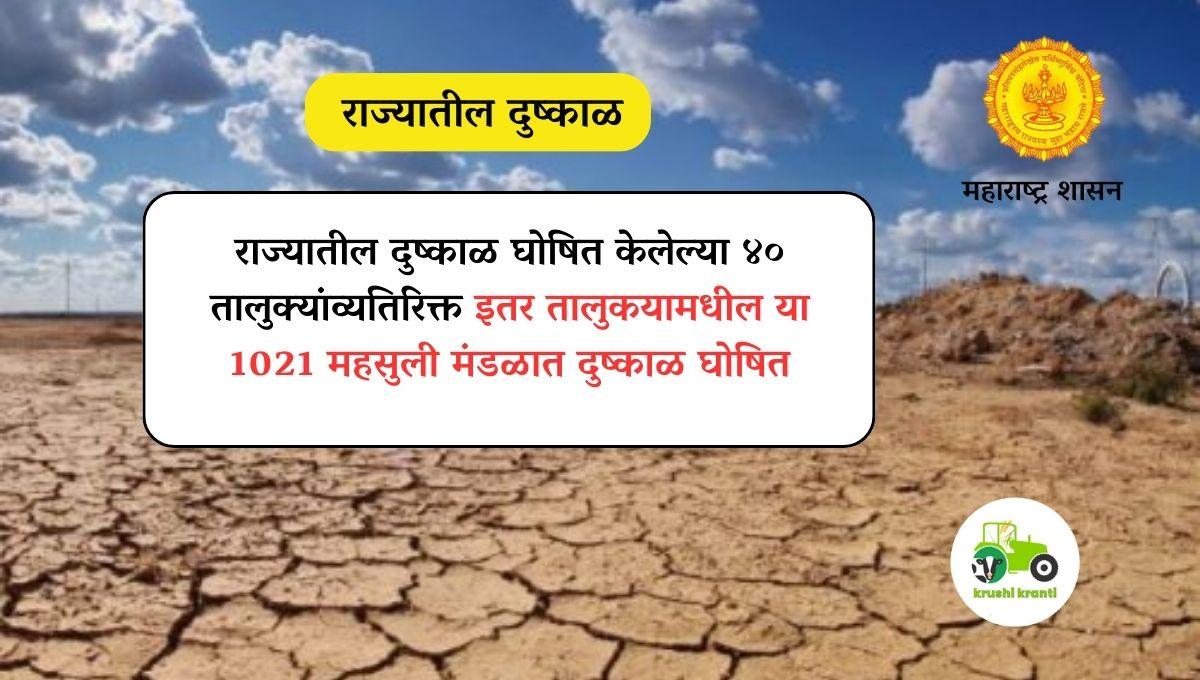 राज्यातील दुष्काळग्रस्त तालुक्यांची यादी जाहीर