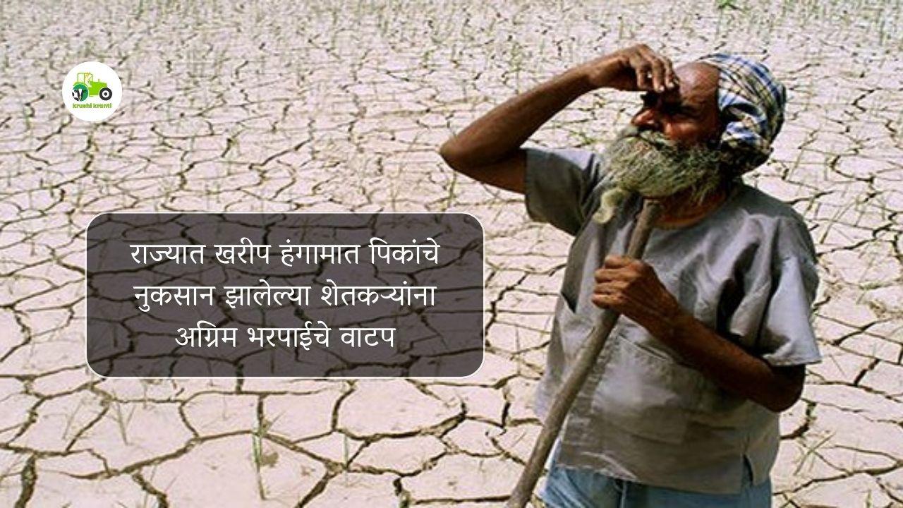 राज्यात खरीप हंगामात पिकांचे नुकसान झालेल्या शेतकऱ्यांना अग्रिम भरपाईचे वाटप