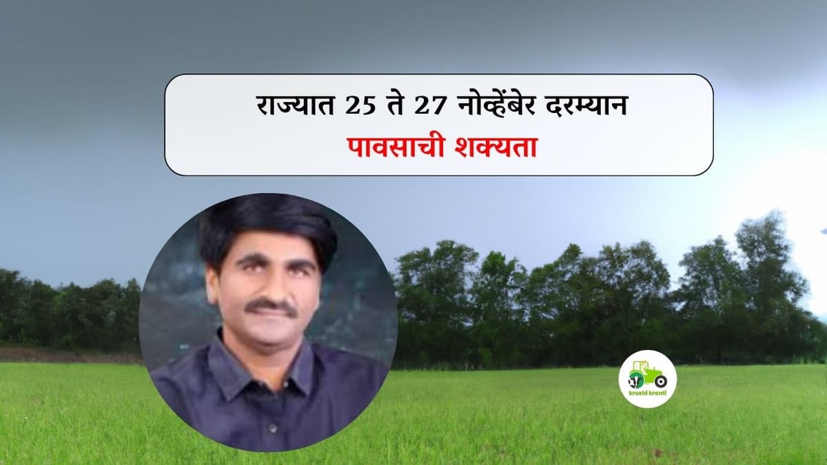 weather : राज्यात 25 ते 27 नोव्हेंबेर दरम्यान पावसाची शक्यता - पंजाब डख