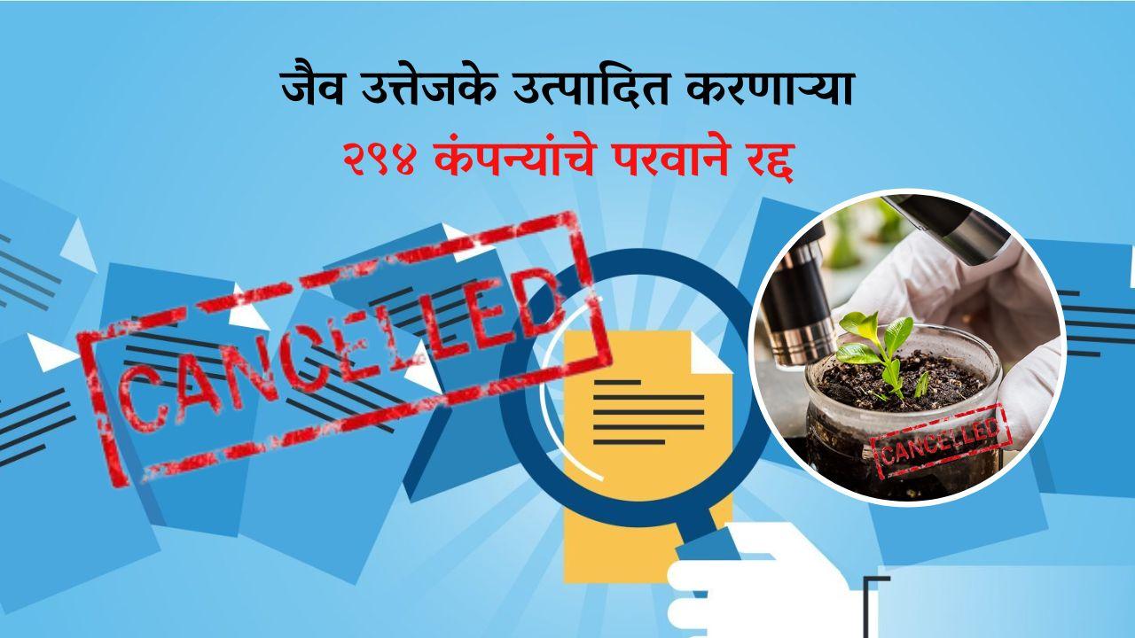 Bio Stimulant : जैव उत्तेजके उत्पादित करणाऱ्या २९४ कंपन्यांचे परवाने रद्द, जाणून घ्या कारण 