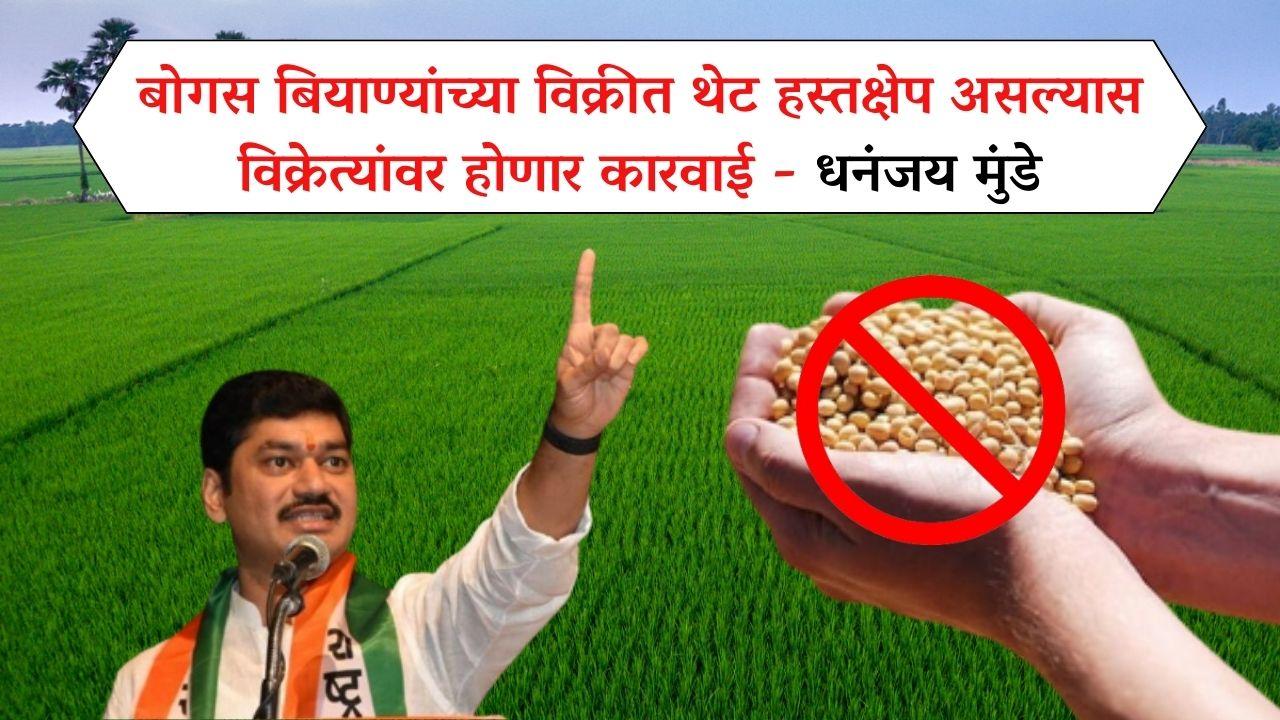 Bogus Seeds : बोगस बियाण्यांच्या विक्रीत थेट हस्तक्षेप असल्यास विक्रेत्यांवर होणार कारवाई - धनंजय मुंडे