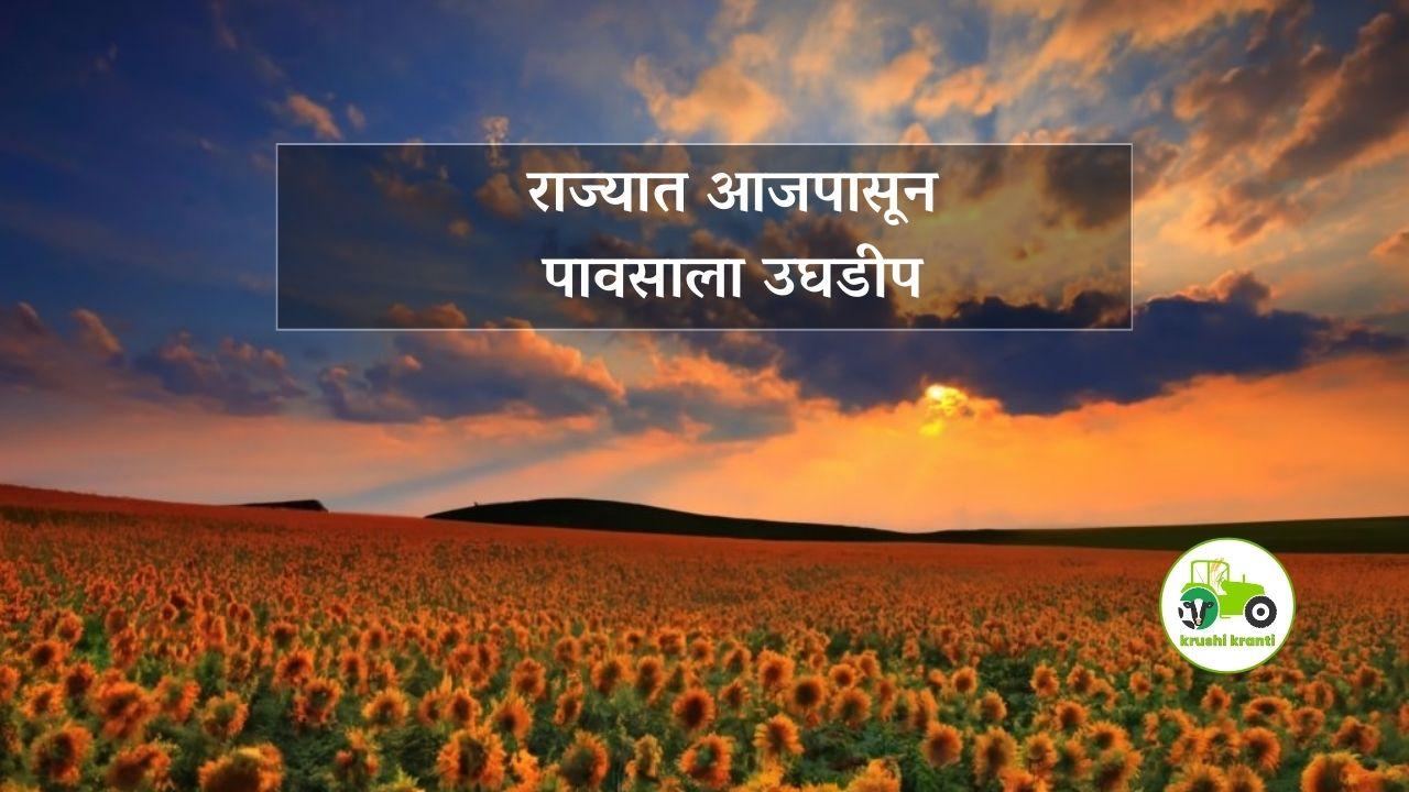 Panjab Dakh : राज्यात आजपासून पावसाला उघडीप - पंजाब डख