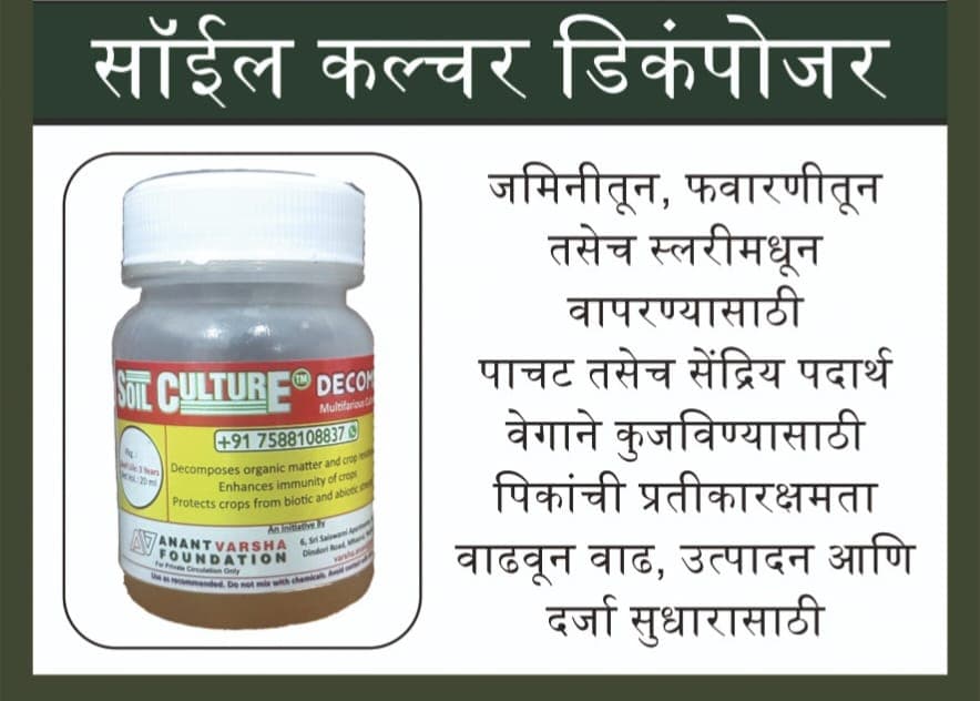 सॉईल कल्चर डिकंपोजर