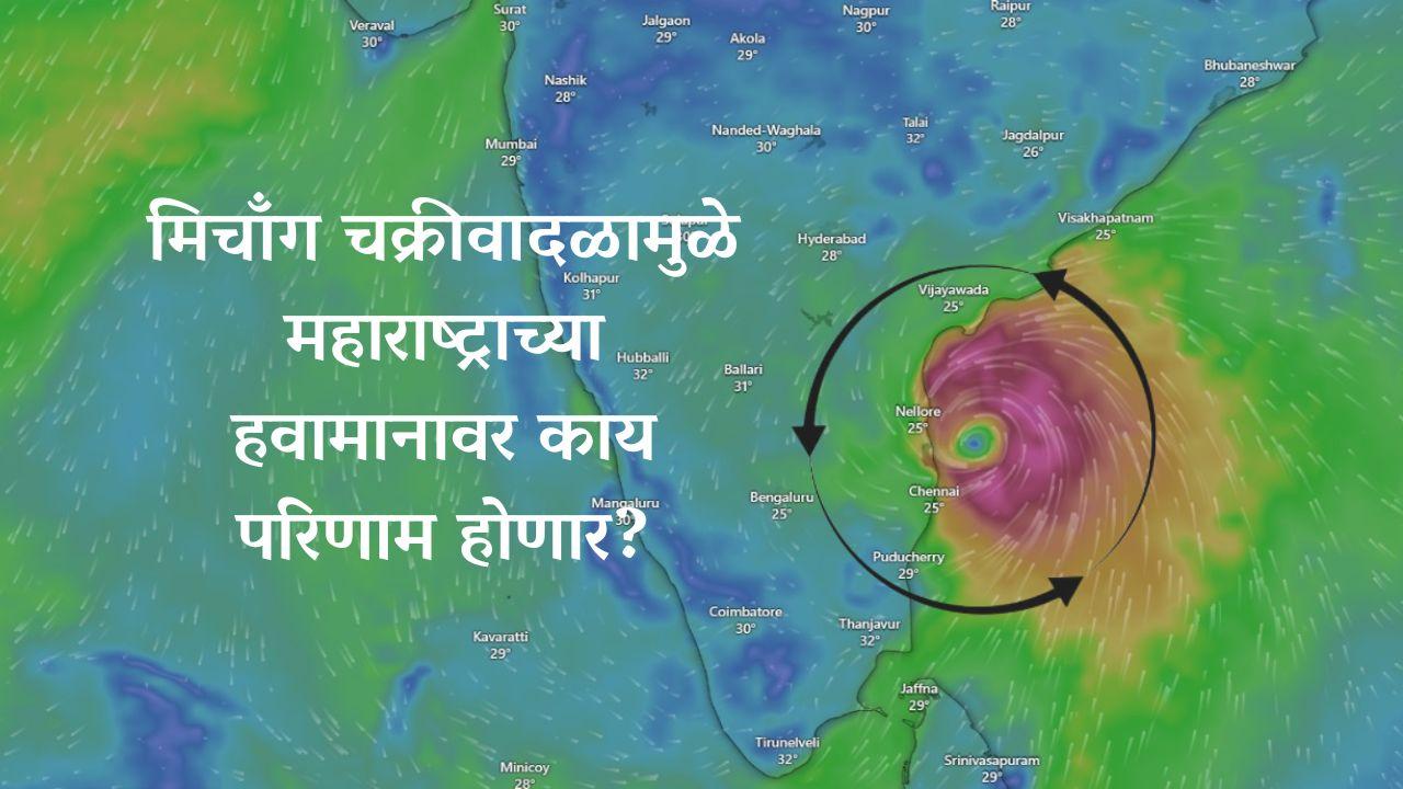 मिचाँग चक्रीवादळामुळे महाराष्ट्राच्या हवामानावर काय परिणाम होणार?