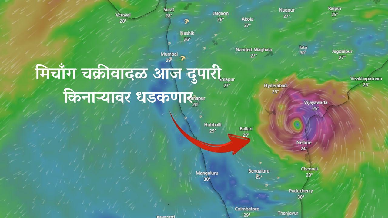 Cyclone Michaung : मिचाँग चक्रीवादळ आज दुपारी किनाऱ्यावर धडकणार