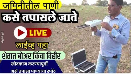 विहीर किंवा बोअर घेताय