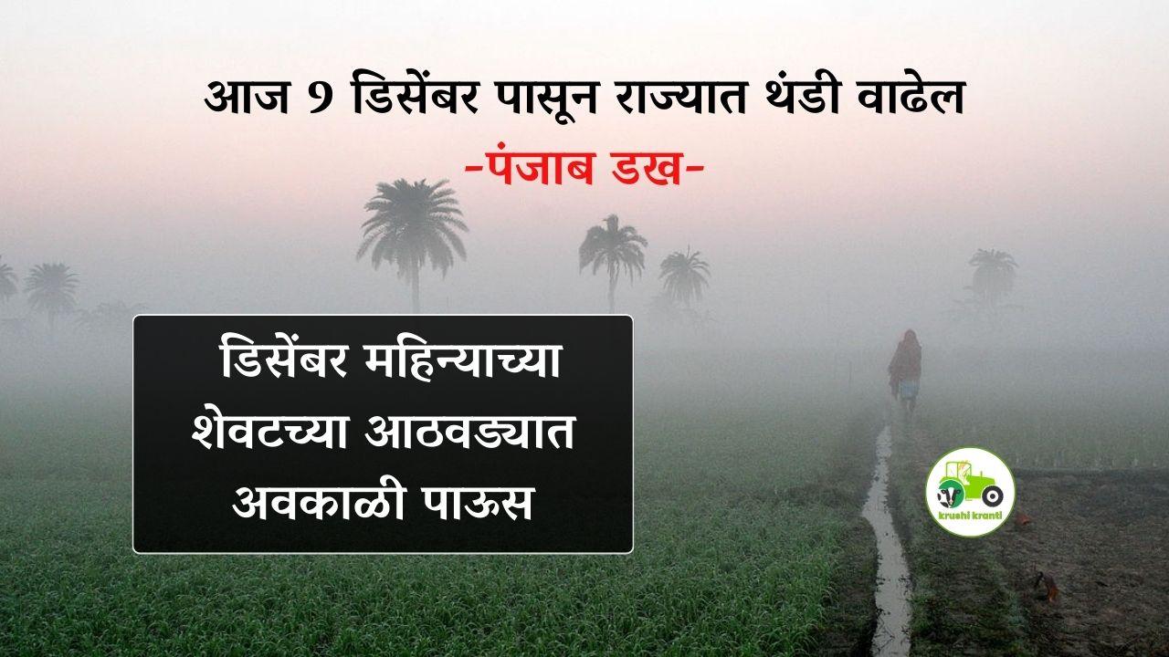 Weather : आज 9 डिसेंबर पासून राज्यात थंडी वाढेल - पंजाब डख