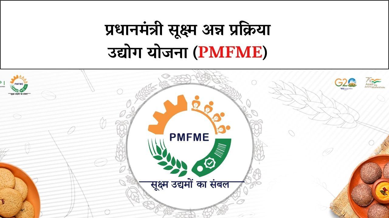 PMFME : प्रधानमंत्री सूक्ष्म अन्न प्रक्रिया उद्योग योजना