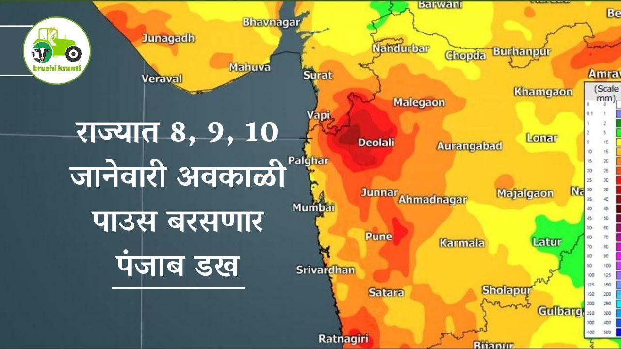 राज्यात 8, 9, 10 जानेवारी अवकाळी पाउस बरसणार-पंजाब डख