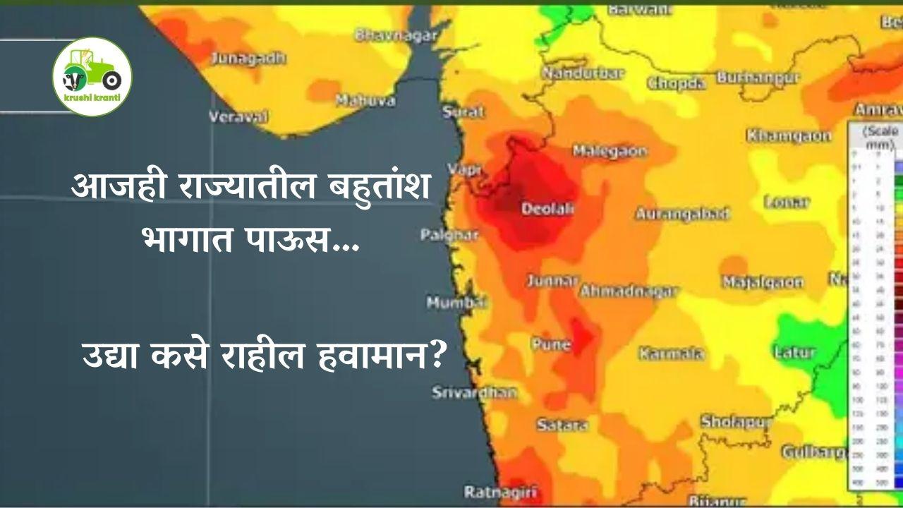 Rain Update : आजही राज्यातील बहुतांश भागात पाऊस…