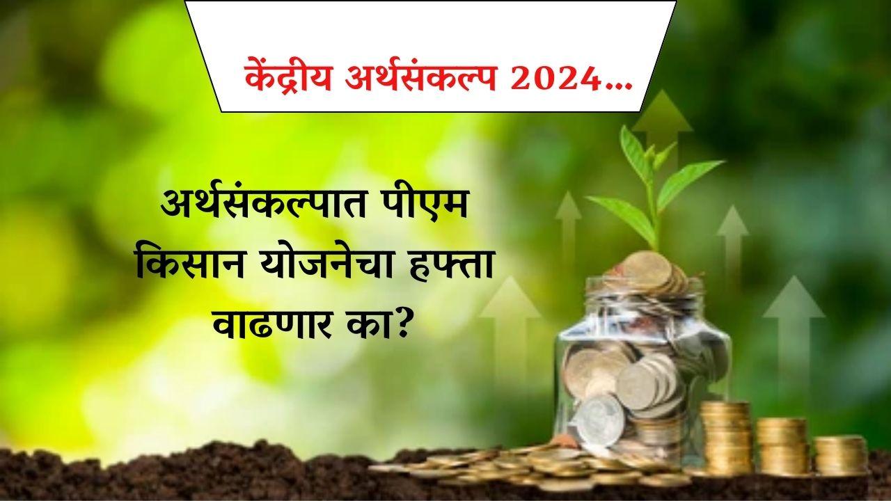 केंद्रीय अर्थसंकल्प 2024…