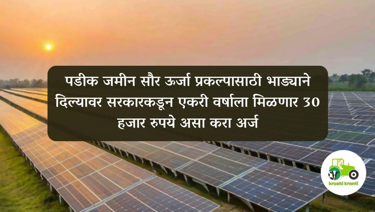 पडीक जमीन भाड्याने दिल्यावर सरकारकडून मिळणार 30 हजार रुपये
