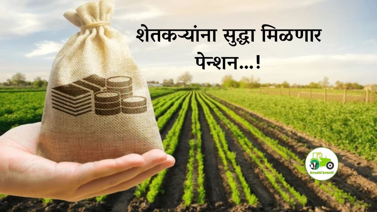 Farmer Pension : शेतकऱ्यांना सुद्धा मिळणार पेन्शन…!