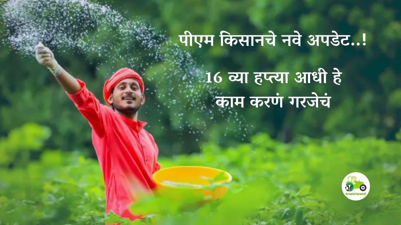 PM Kisan Yojana : पीएम किसानचे नवे अपडेट..! 16 वा हप्ता कधी?