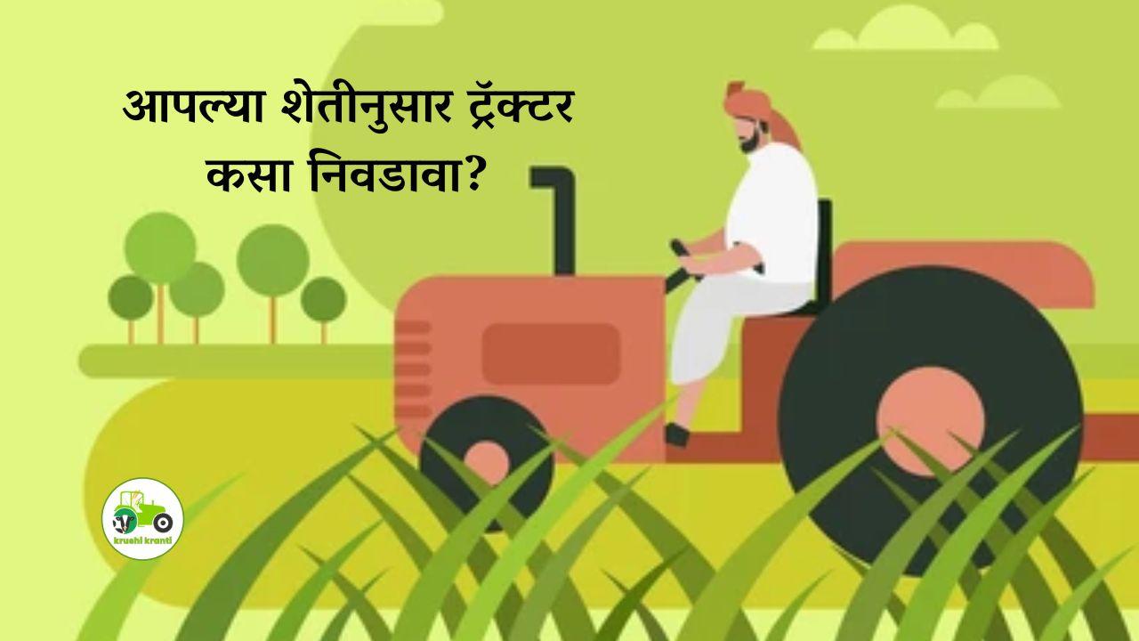 आपल्या शेतीकामासाठी ट्रॅक्टर कसा निवडावा?