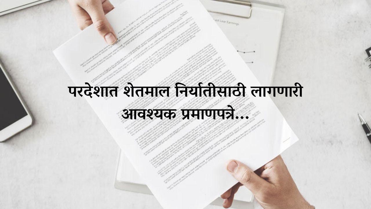 परदेशात शेतमाल निर्यातीसाठी लागणारी आवश्‍यक प्रमाणपत्रे...