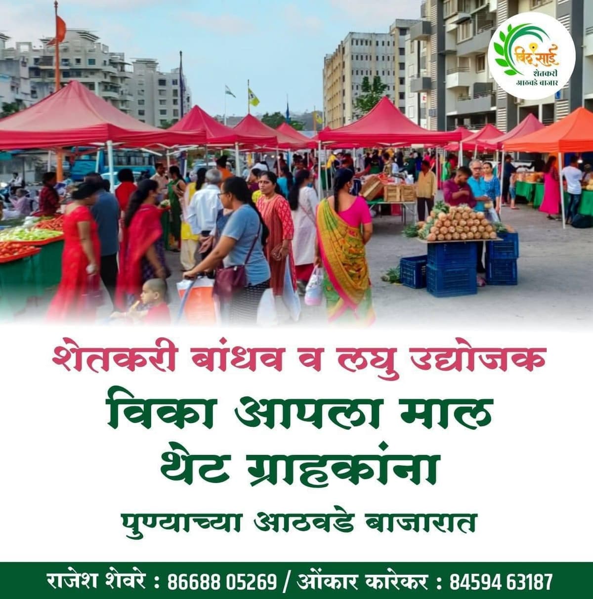 विठू साई शेतकरी आठवडे बाजार 