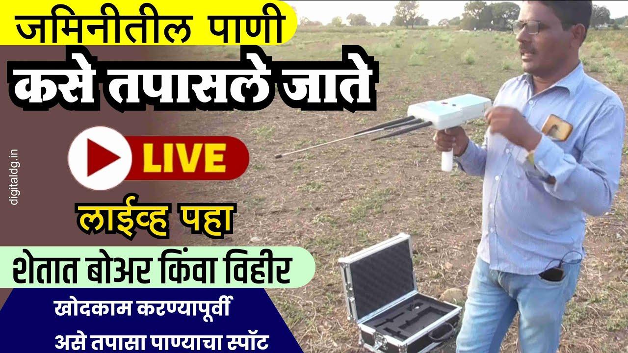 आता आपल्या विहीर किंवा बोरसाठी योग्य पॉईंट शोधणे झाले सोपे!
