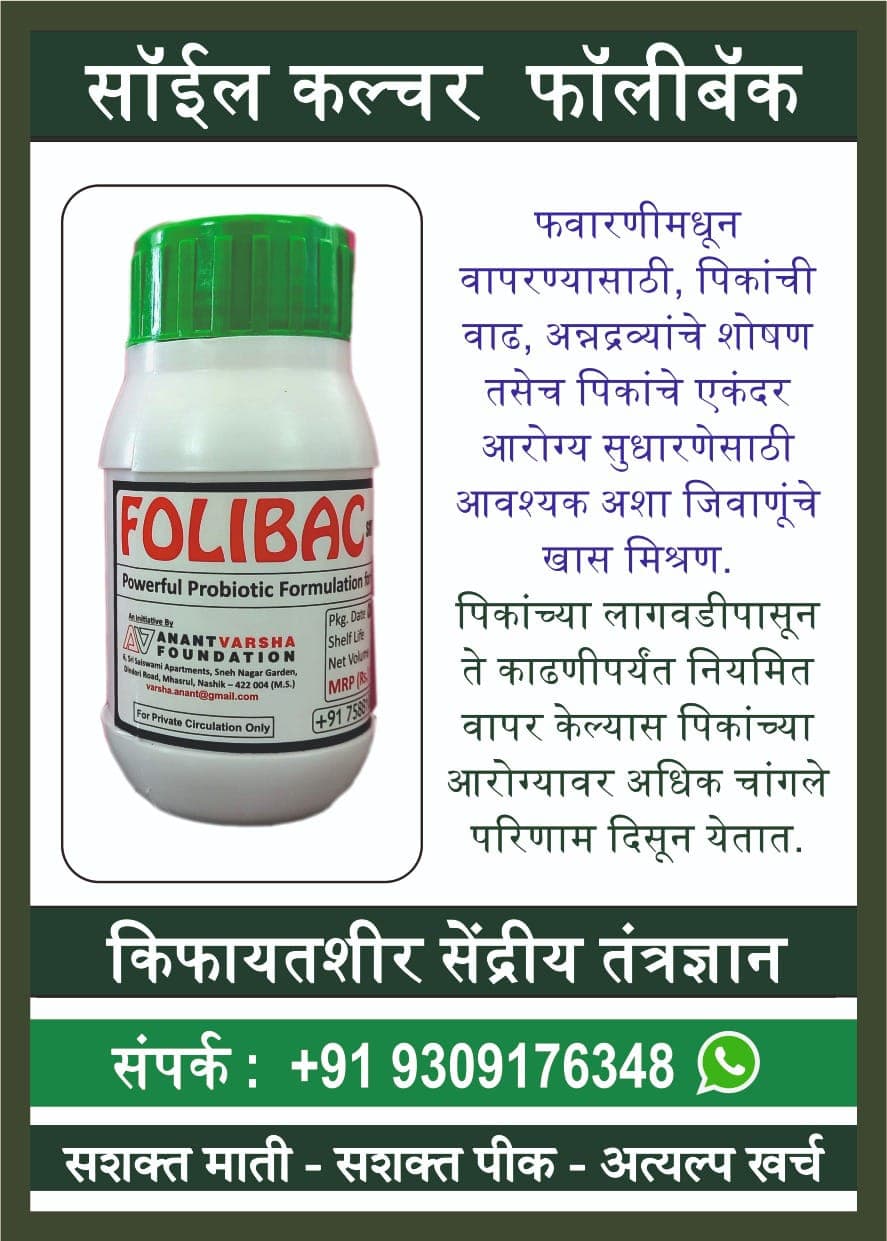 फॉलीबॅक: सर्व पिकांवर फवारणीसाठी