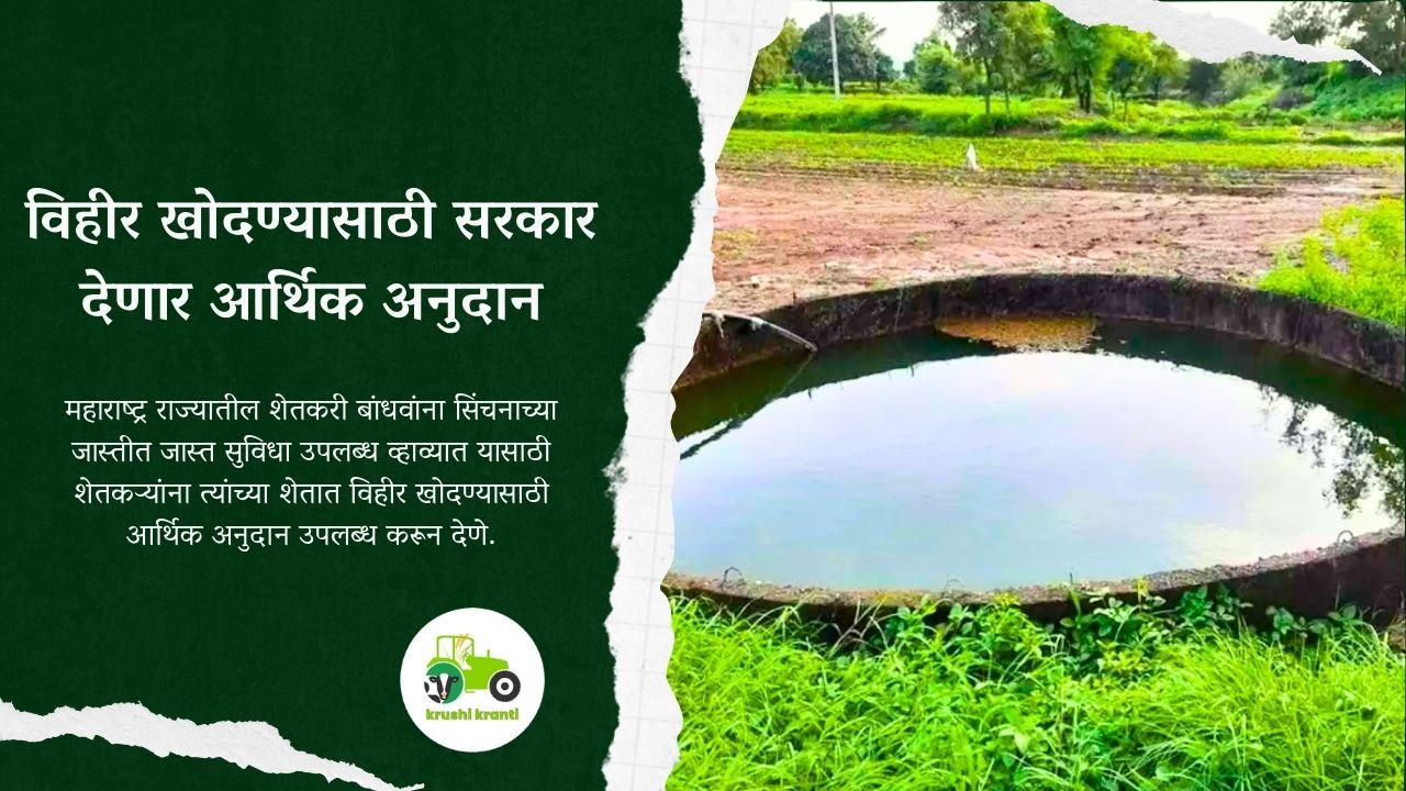  विहीर खोदण्यासाठी सरकार देणार आर्थिक अनुदान