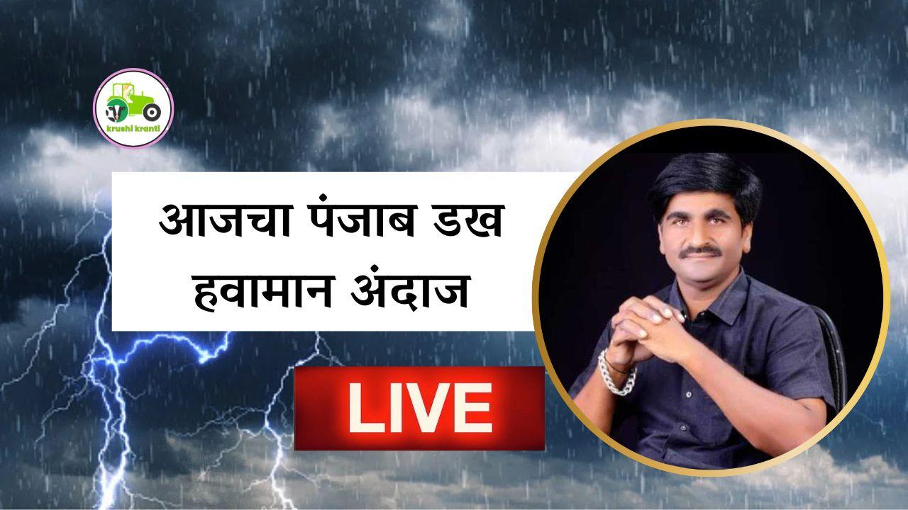 आजचा पंजाब डख हवामान अंदाज 