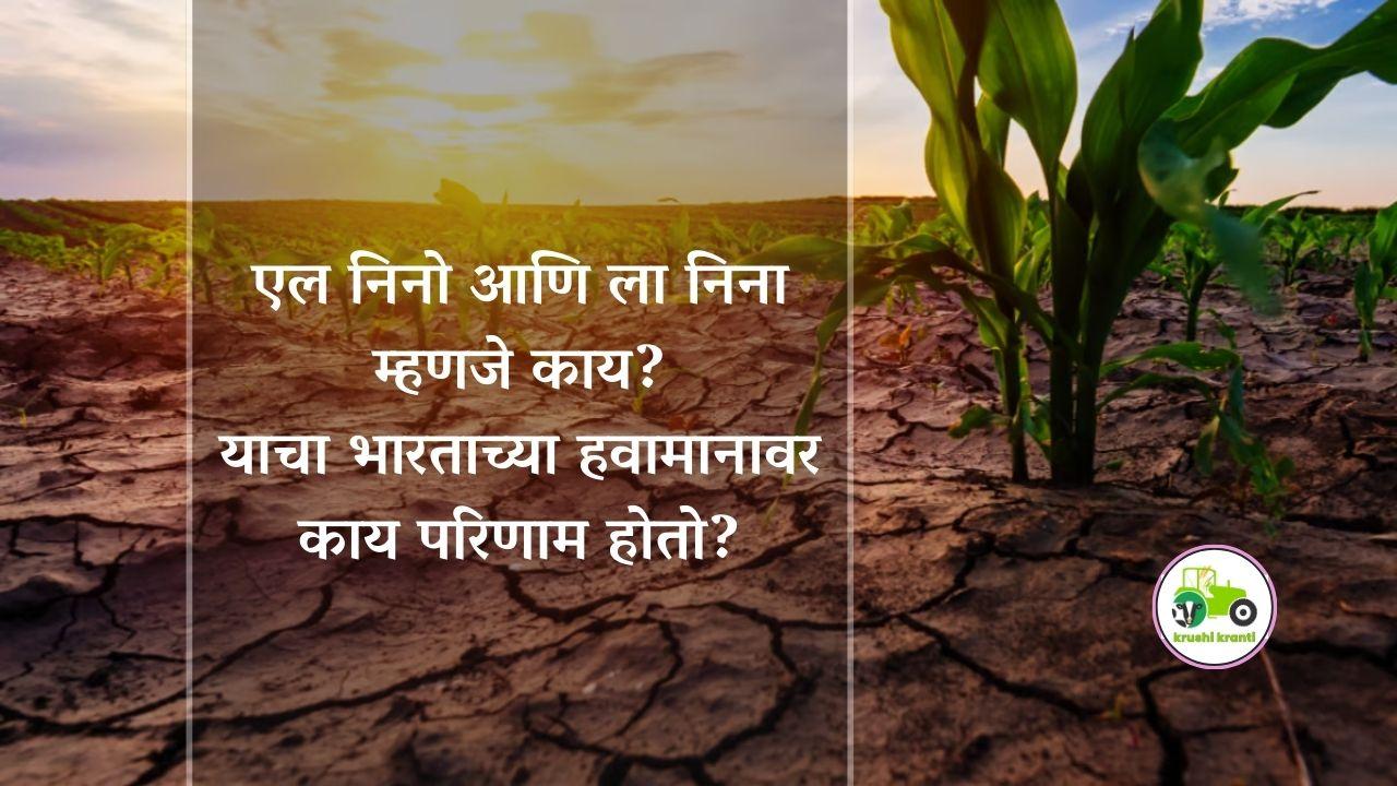 एल निनो आणि ला निना म्हणजे काय?