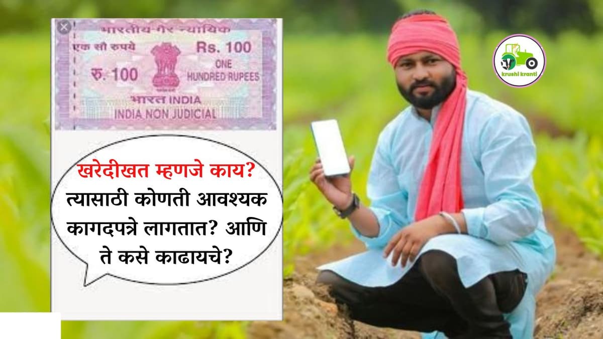 खरेदीखत म्हणजे काय? त्यासाठी कोणती आवश्यक कागदपत्रे लागतात? आणि ते कसे काढायचे?